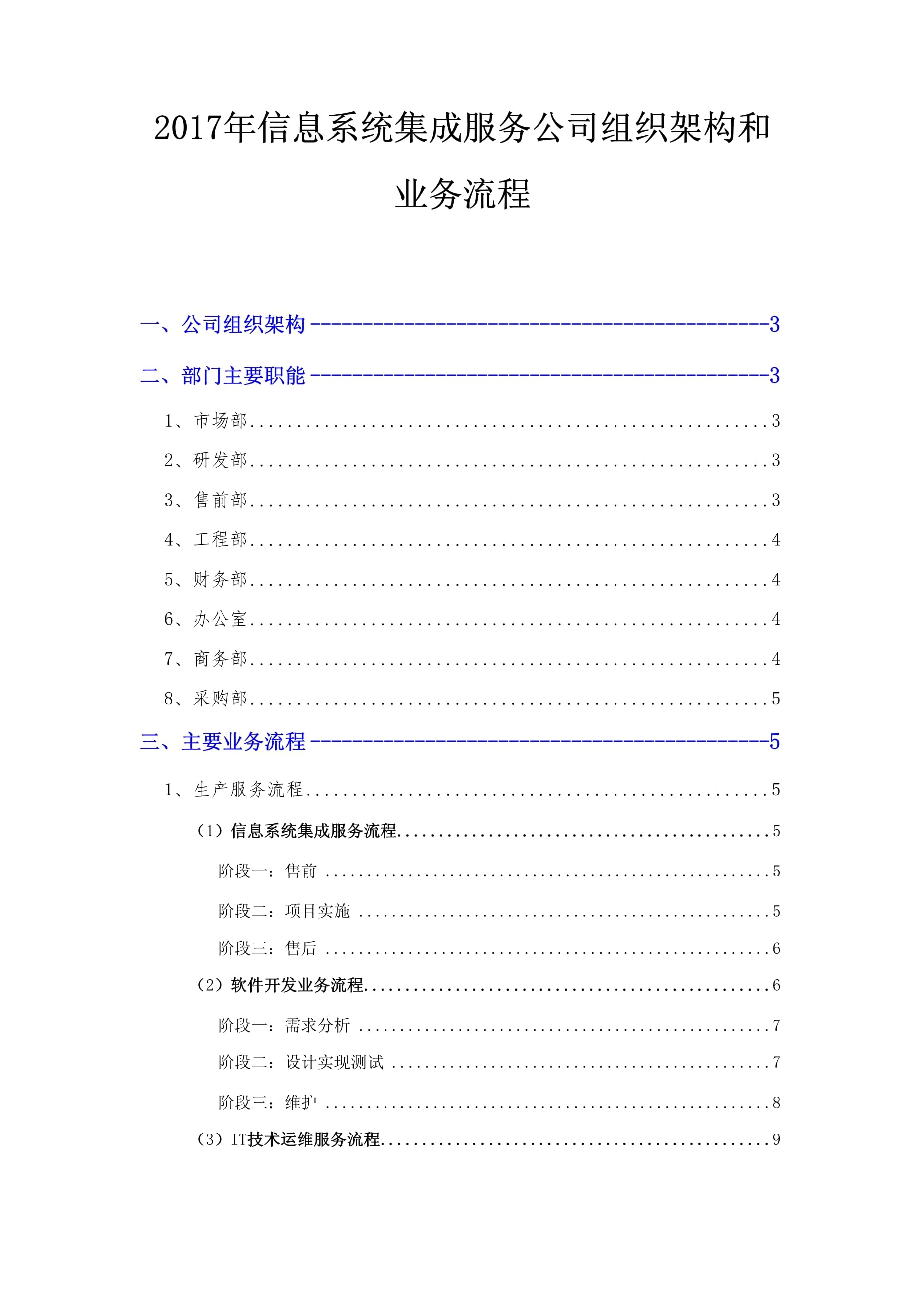2017年信息系统集成服务公司组织架构和业务流程
