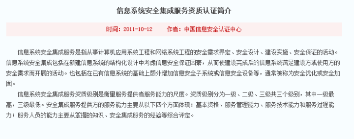 什么是信息系统安全集成服务?什么是信息安全服务资质认证?