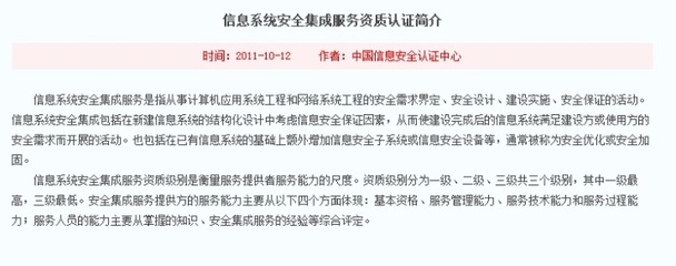 什么是信息系统安全集成服务?什么是信息安全服务资质认证?