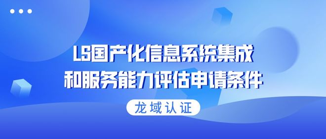 LS国产化信息系统集成和服务能力评估申请条件