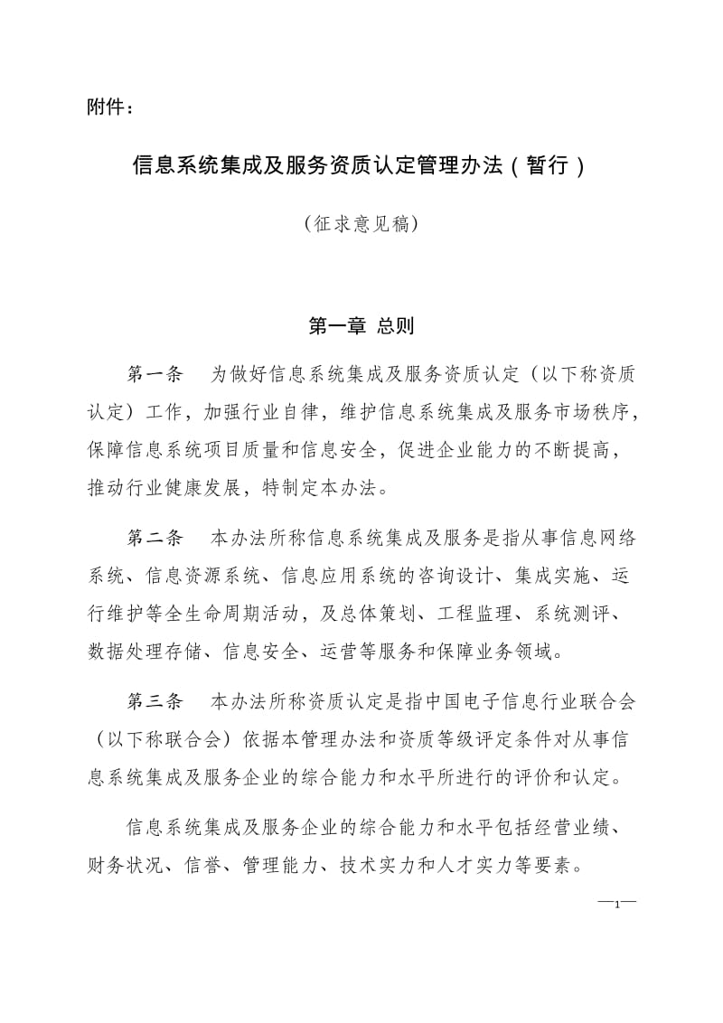 信息系统集成及服务资质认定管理办法(2015暂行).doc