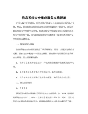 信息系统安全集成服务实施规范